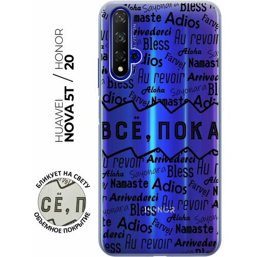 Силиконовый чехол с принтом Bye Then! для Honor 20 / Huawei Nova 5T / Хонор 20 / Хуавей Нова 5Т