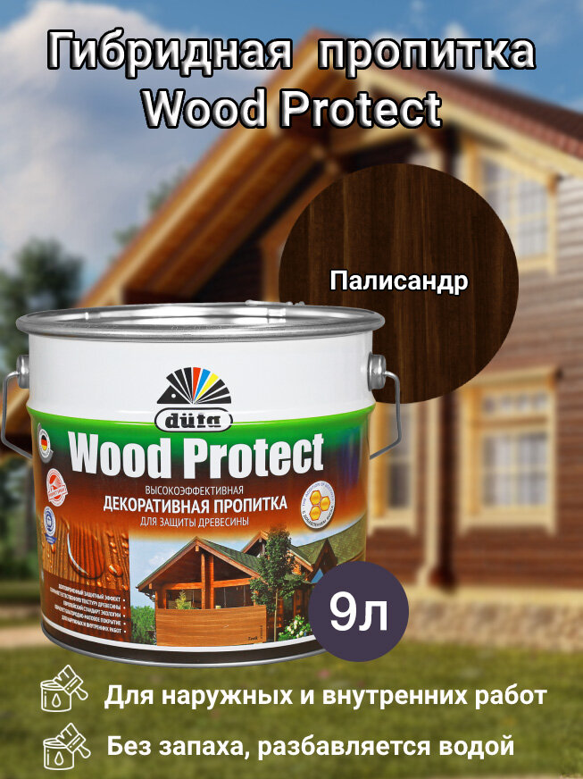 Водозащитная пропитка Dufa Wood Protect палисандр 9 л