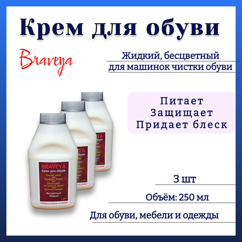 Крем обувной бесцветный Бравея для машинок чистки обуви- 3шт. (жидкий)- 250мл.