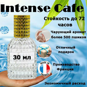 Масляные духи Intense Cafe, унисекс, 30 мл.
