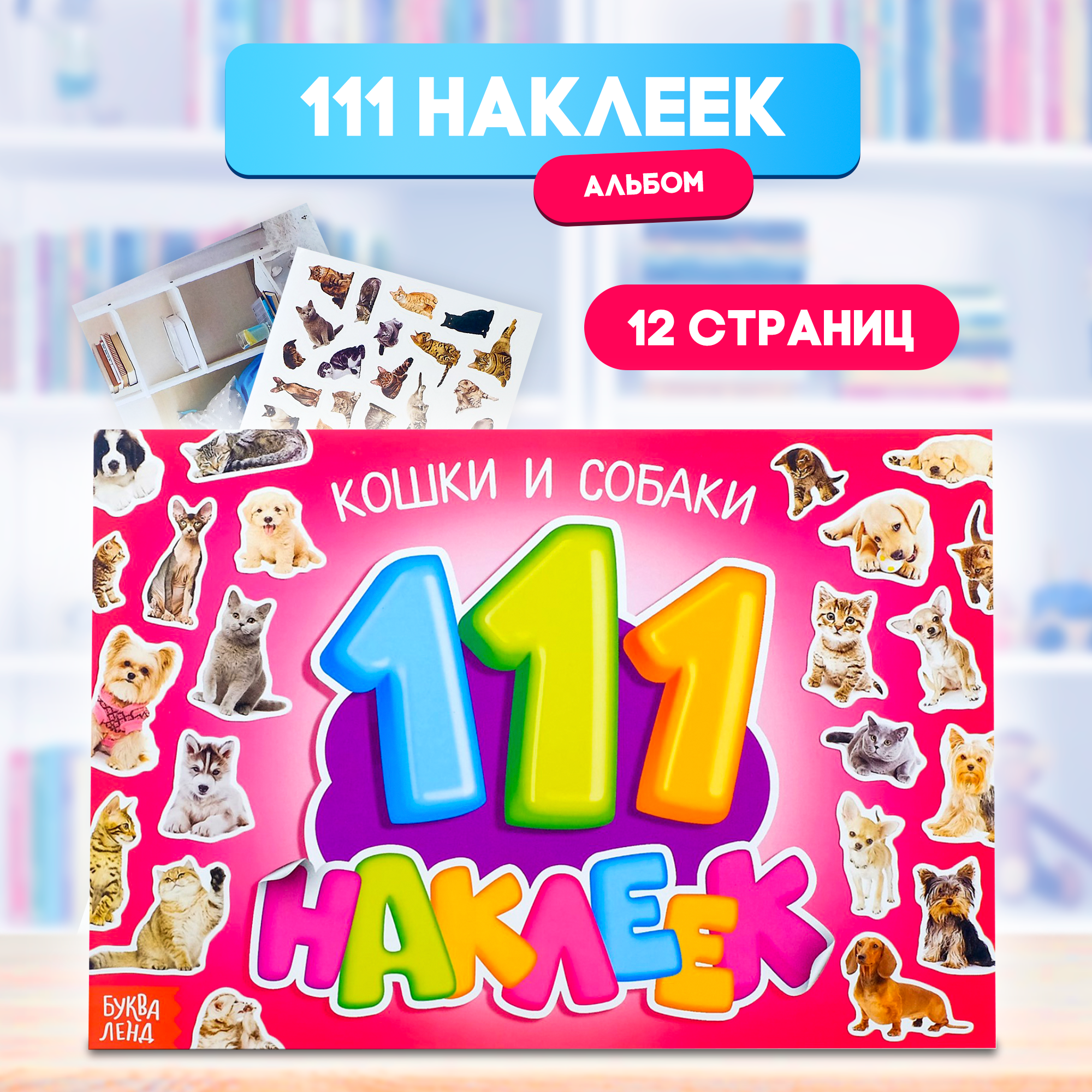 Книжка с наклейками "111 наклеек. Кошки и собаки"