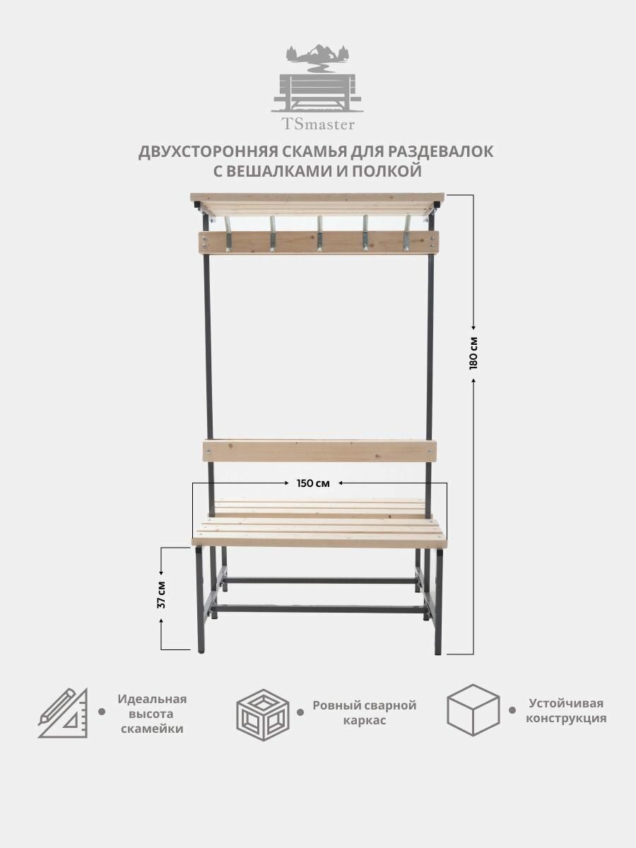 Скамья для раздевалок с вешалкой двухстороняя 150х37х180
