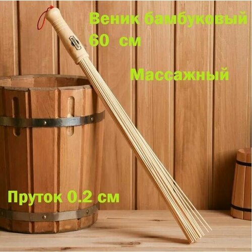 Веник бамбуковый массажный 60 см, 0,2 см прут веник массажный бамбуковый банные штучки 20