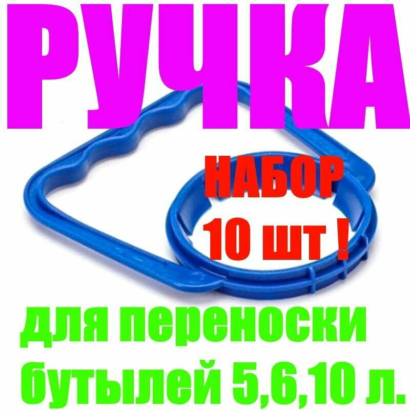 Ручка пластиковая (10 шт.) подходит для бутылей объёмом 5,6 и 10 литров, кулерная, для переноски бутылей