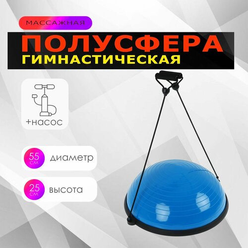 Балансировочная платформа полусфера Босу BOSU "Classic" 55 х 25 см + эспандеры и насос