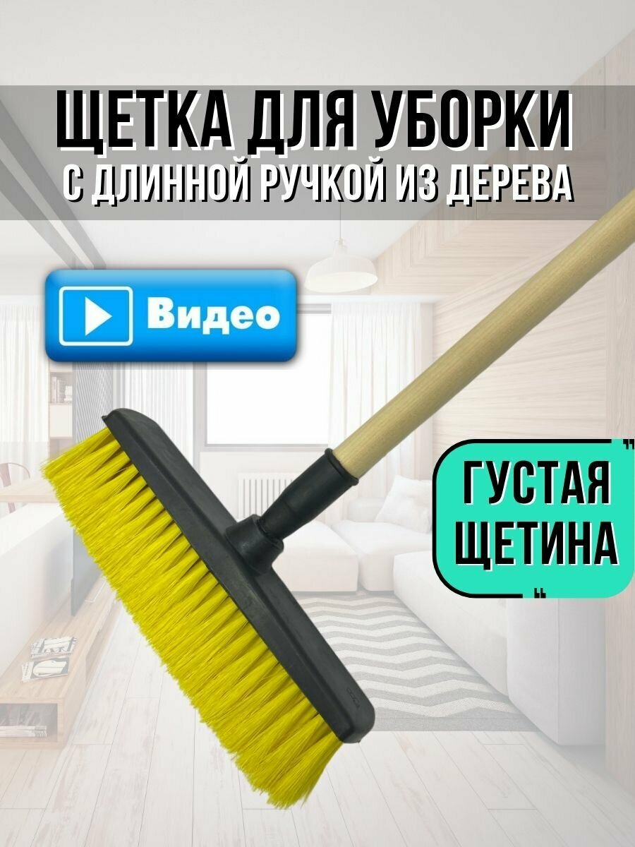 Щетка для уборки V.Home с длинной деревянной ручкой. Швабра для подметания пола, садовой дорожки.