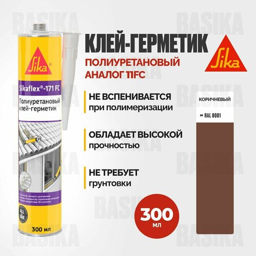 Полиуретановый эластичный универсальный герметик Sikaflex-171 FC, 300 мл, цвет коричневый