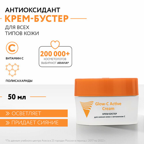 Крем Aravia Professional Glow-C Active Cream для кожи, 50 мл
