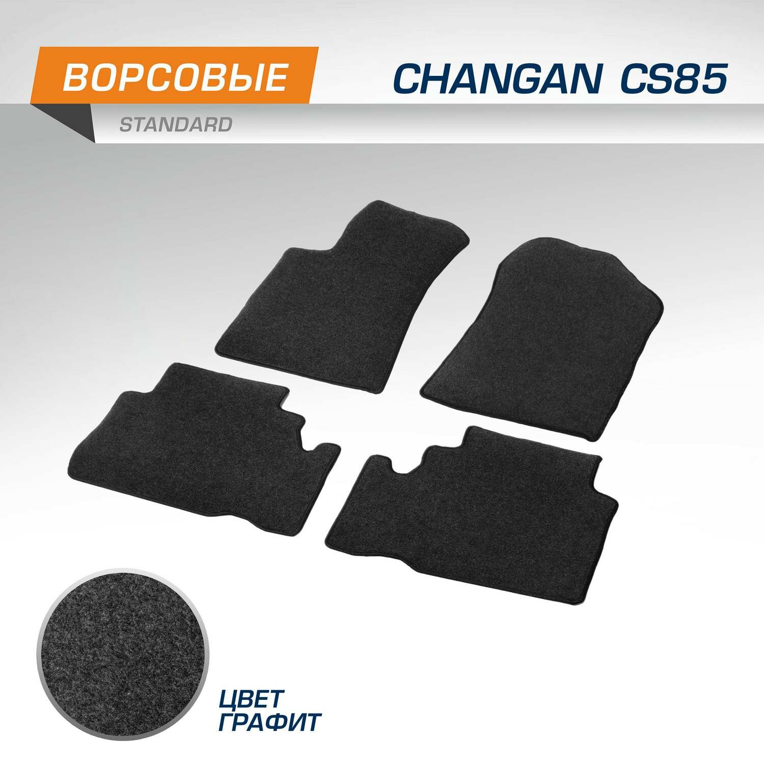 Коврики текстильные в салон автомобиля AutoFlex Standard для Changan CS85 2019-н. в, графит, 4 части, 4890301