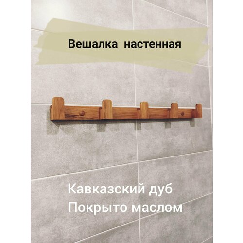 Вешалка из кавказского дуба (Настенный держатель из массива дерева)