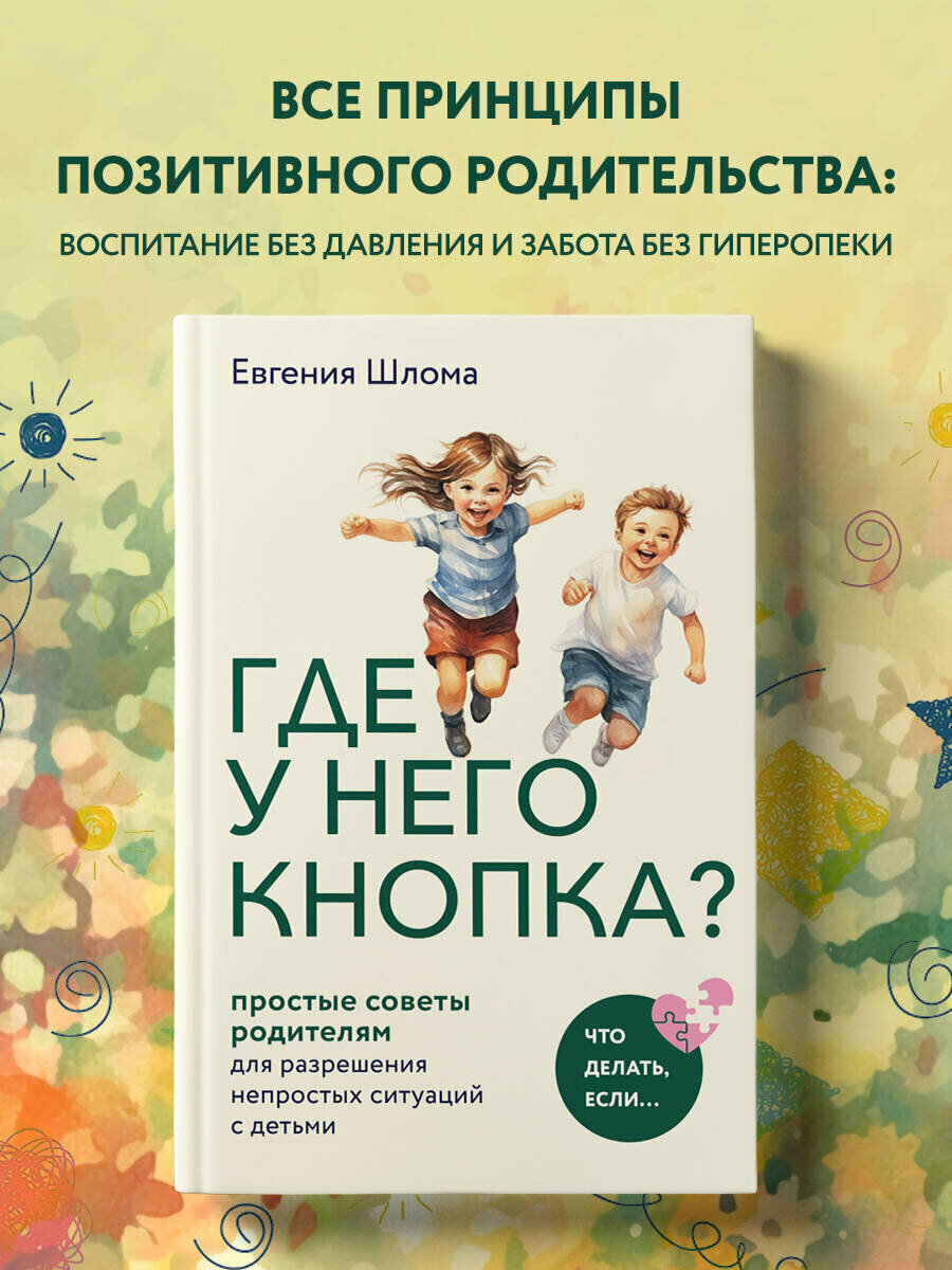 Шлома Е. А. Где у него кнопка? Простые советы родителям для разрешения непростых ситуаций с детьми