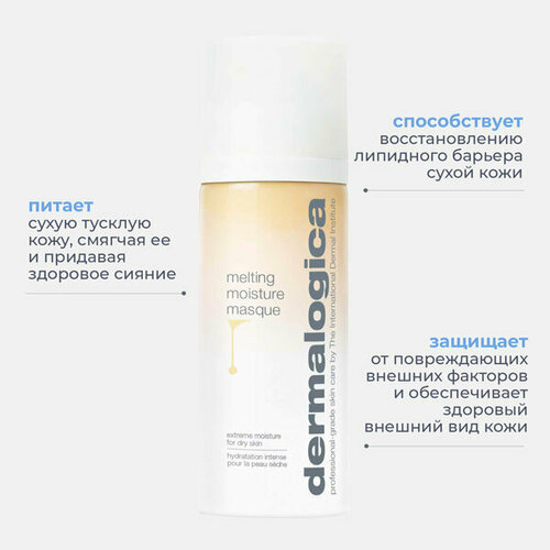 Dermalogica Тающая питательная маска Melting Moisture Masque