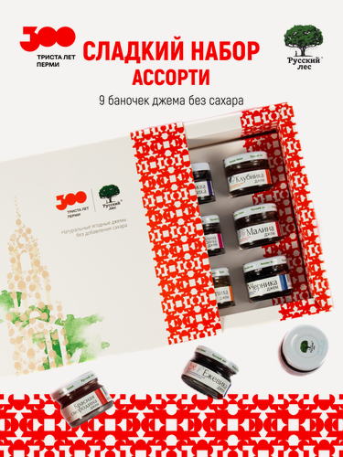 Изображение товара Коллекционный подарочный набор "300 лет Перми", ассорти из 9 джемов без сахара "Русский лес", сладкий подарок