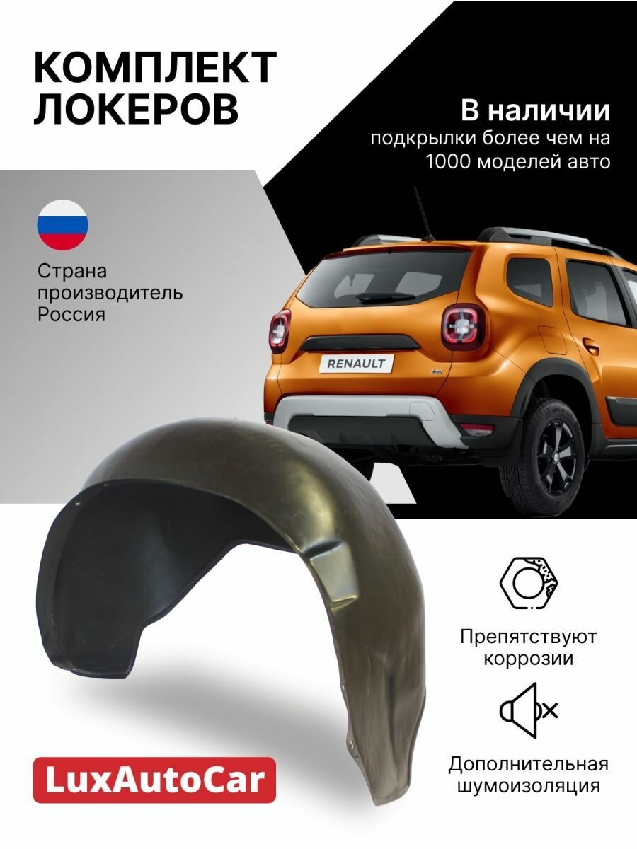 Локеры / Подкрылки передние 2шт. LADA X-RAY Cross (2018-)