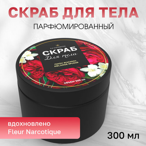 Скраб для тела соляной La Cachette U029 Fleur Narcotique, 300 мл бальзам ополаскиватель для волос la cachette u029 fleur narcotique 250 мл с дозатором