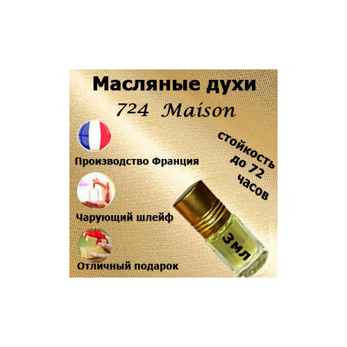 Масляные духи Maison 724, унисекс,3 мл. масляные духи maison 724 унисекс 50 мл