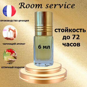 Масляные духи Room service, женский аромат,6 мл.