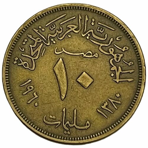 Египет 10 миллим 1960 г. (AH 1380) (2) египет 10 миллим 1960 г ah 1380