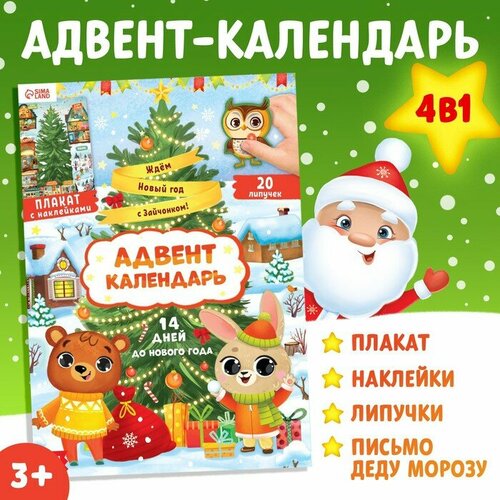 Книга с наклейками Адвент- календарь. Ждём Новый год с Зайчонком! книга с наклейками адвент календарь ждём новый год синий трактор