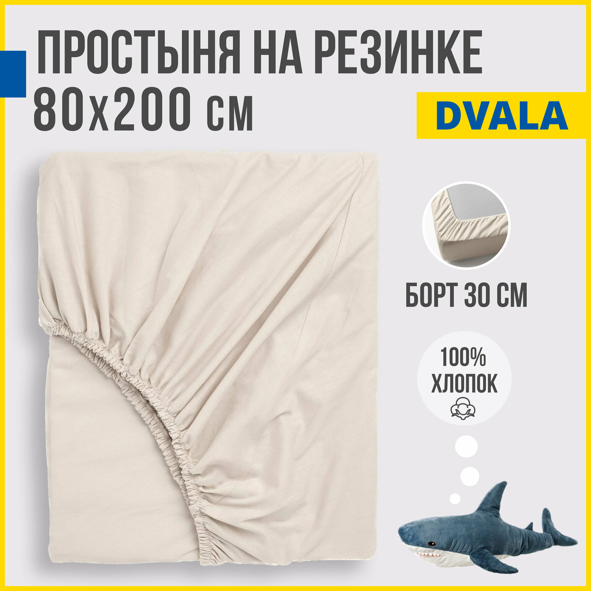 Простынь на резинке 80х200 см, Antonio Orso двала, 100% хлопок, бежевый