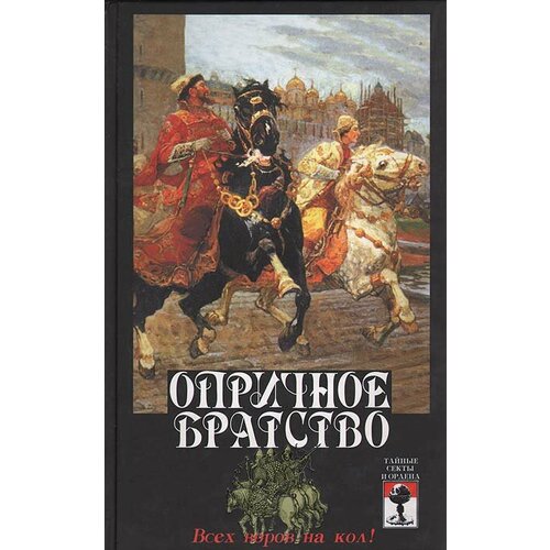 Опричное братство: всех воров на кол!