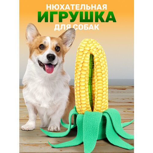 "Кукурузка" - антивандальная нюхательная игрушка для собак