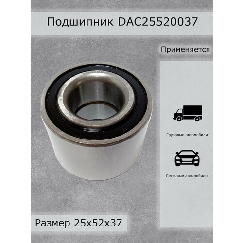 Подшипник DAC25520037 PRC