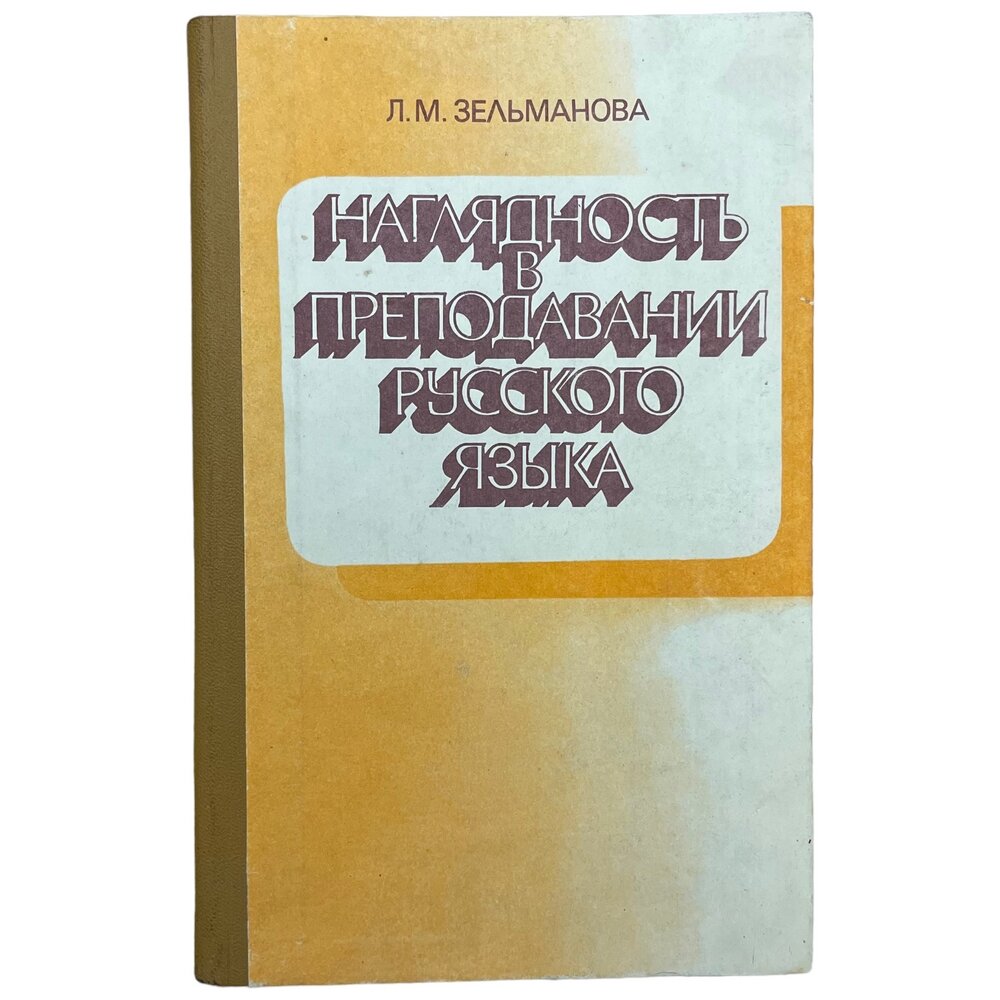 Зельманова Л. М. "Наглядность в преподавании русского языка" 1984 г. Изд. "Просвещение"