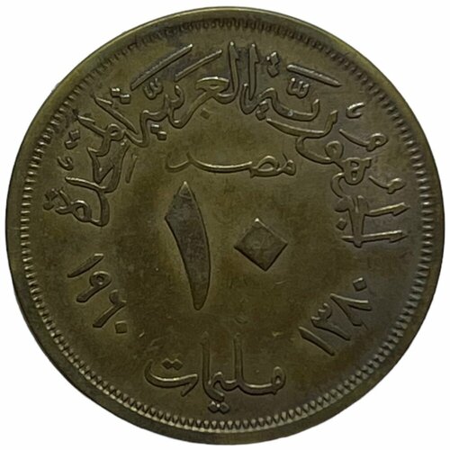 Египет 10 миллим 1960 г. (AH 1380) египет 5 миллим 1917 г ah 1335