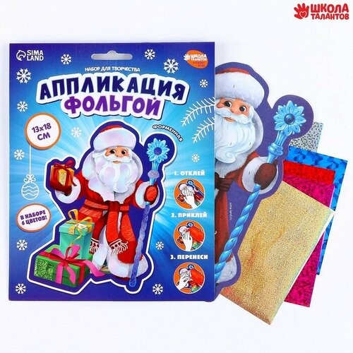 Новогодний набор для творчества. Аппликация фольгой «Новый год! Дедушка Мороз»