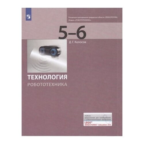 Учебник Просвещение Технология. 5-6 классы. Модуль "Робототехника". Платформа Lego Mindstorms Education EV3. ФГОС. 2-е издание. 2022 год, Д. Г. Копосов