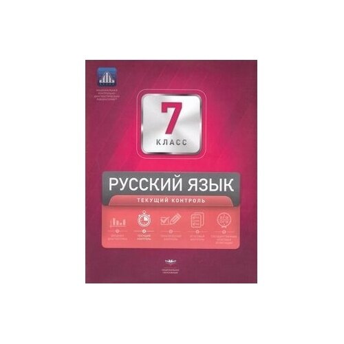 Русский язык. 7 класс. Текущий контроль - фото №4