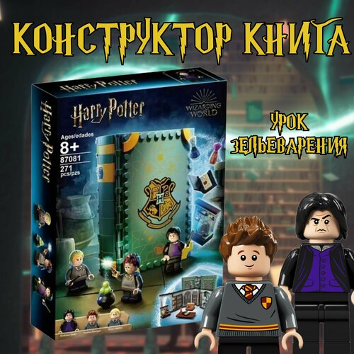 Конструктор книга Гарри Поттер урок зельеварения / Harry Potter / 271 деталь конструктор книга гарри поттер урок трансфигурации harry potter 241 деталь