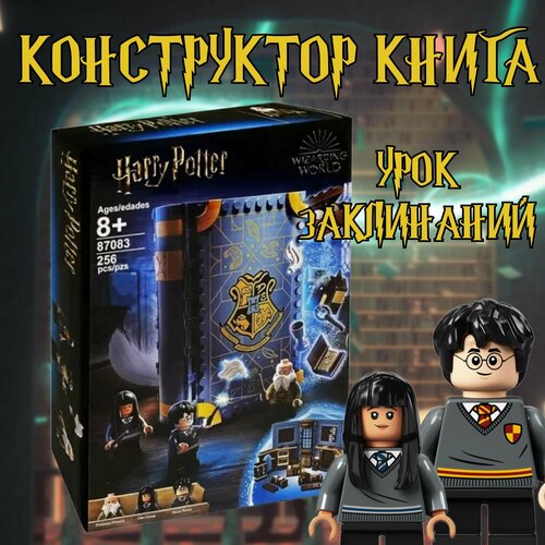 Конструктор книга Гарри Поттер урок заклинаний / Harry Potter / 256 деталь