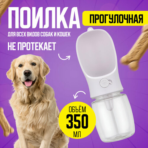 Портативная поилка для собак 350 мл дорожная миска переносная бутылка для животных кошек белый Universal-Sale 751₽