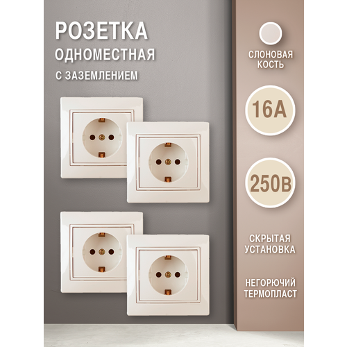 Розетка (комплект 4 шт.) Intro Plano 1-202-02 с заземлением 2P+E Schuko, 16А-250В, IP20, СУ, слоновая кость