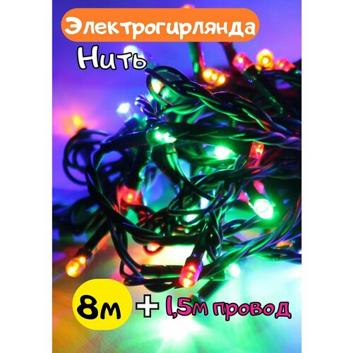 Электрогирлянда уличная Нить 800 ламп, цвет мульти, длина 7 м, 8 режимов, провод черный