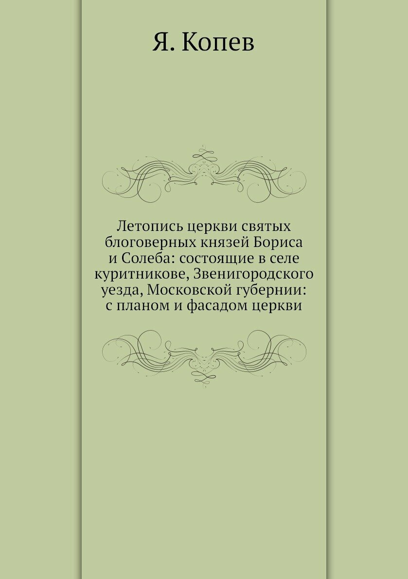 Книга Летопись церкви святых блоговерных князей Бориса и Cолеба: состоящие в селе курит... - фото №1