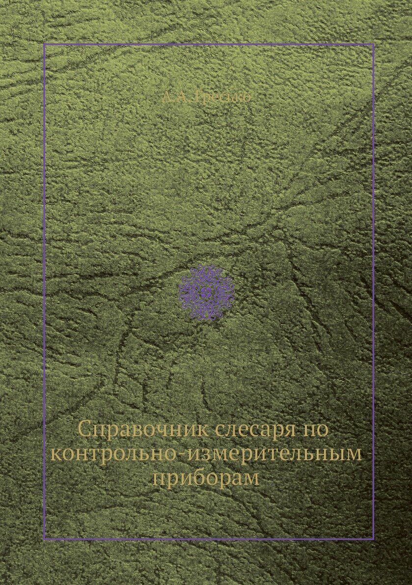 Справочник слесаря по контрольно-измерительным приборам