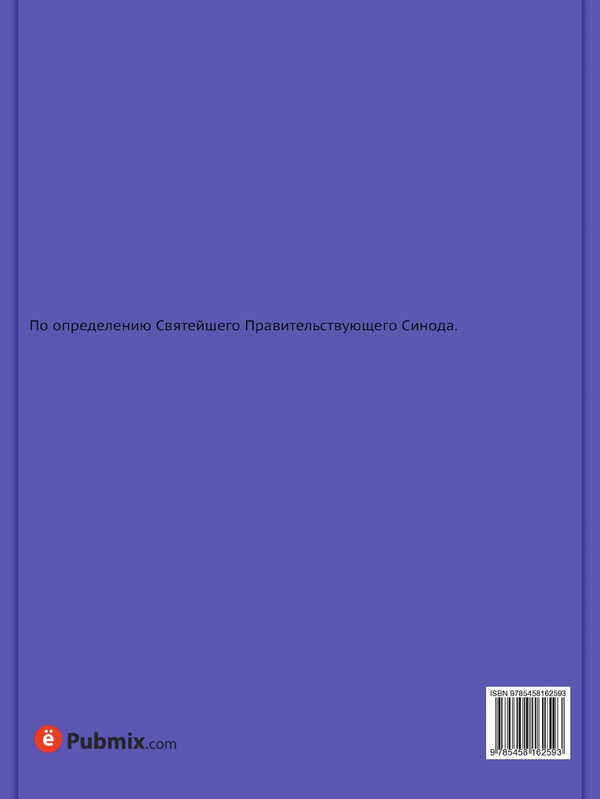 Книга Полное собрание постановлений и распоряжений по ведомству православного исповедан... - фото №2