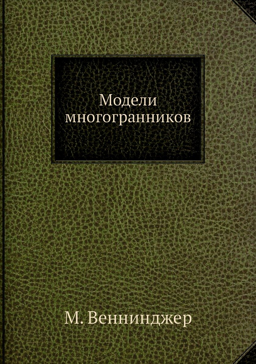 Книга Модели многогранников (Магнус Веннинджер) - фото №1