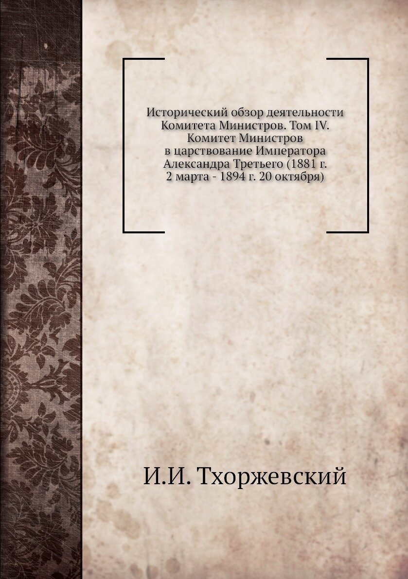 Книга Исторический обзор деятельности Комитета Министров. Том IV. Комитет Министров в ц... - фото №1