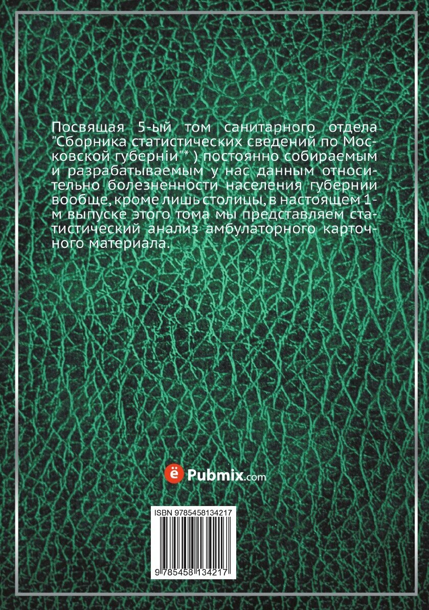 Книга Сборник статистических сведений по Московской губернии: Отдел санитарный, т. 5, в1 - фото №2