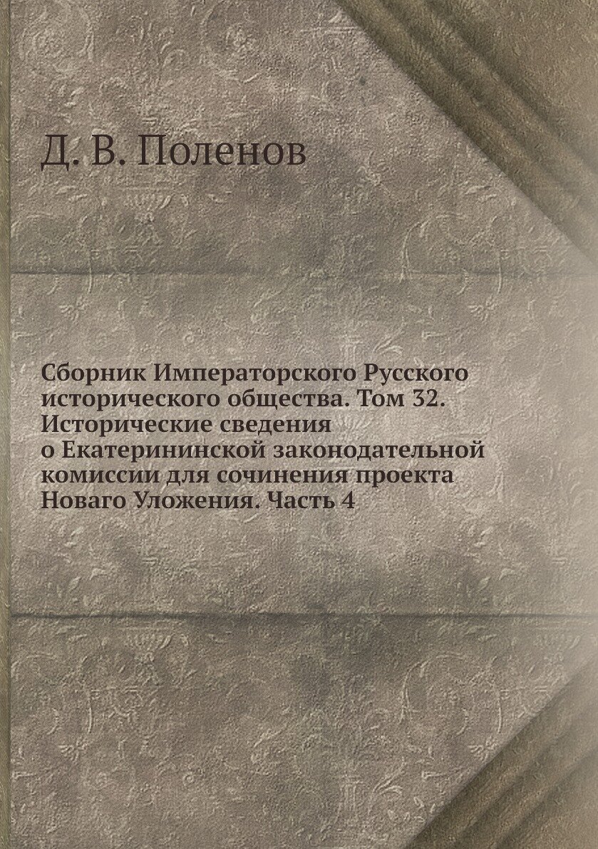 Книга Сборник Императорского Русского исторического общества. Том 32. Исторические свед... - фото №1