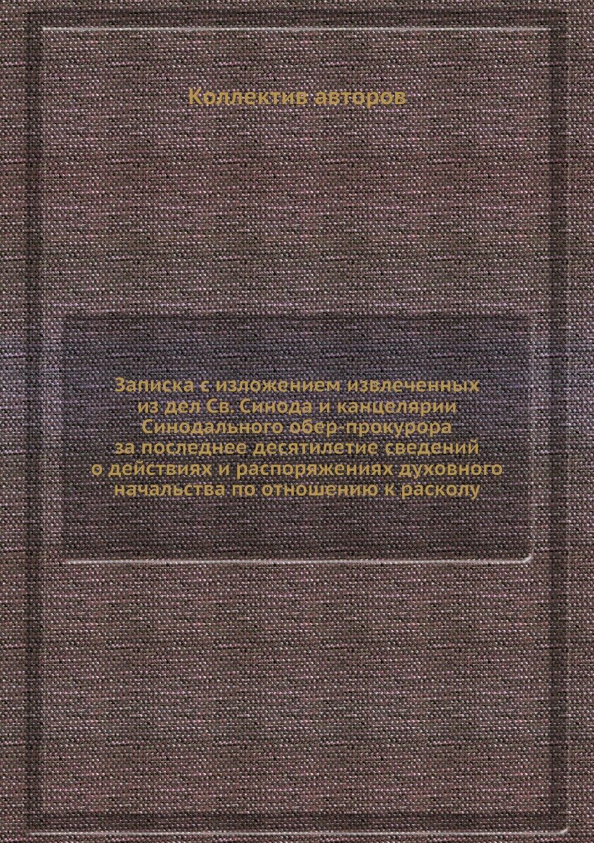 Книга Записка с изложением извлеченных из дел Св. Синода и канцелярии Синодального обер... - фото №1