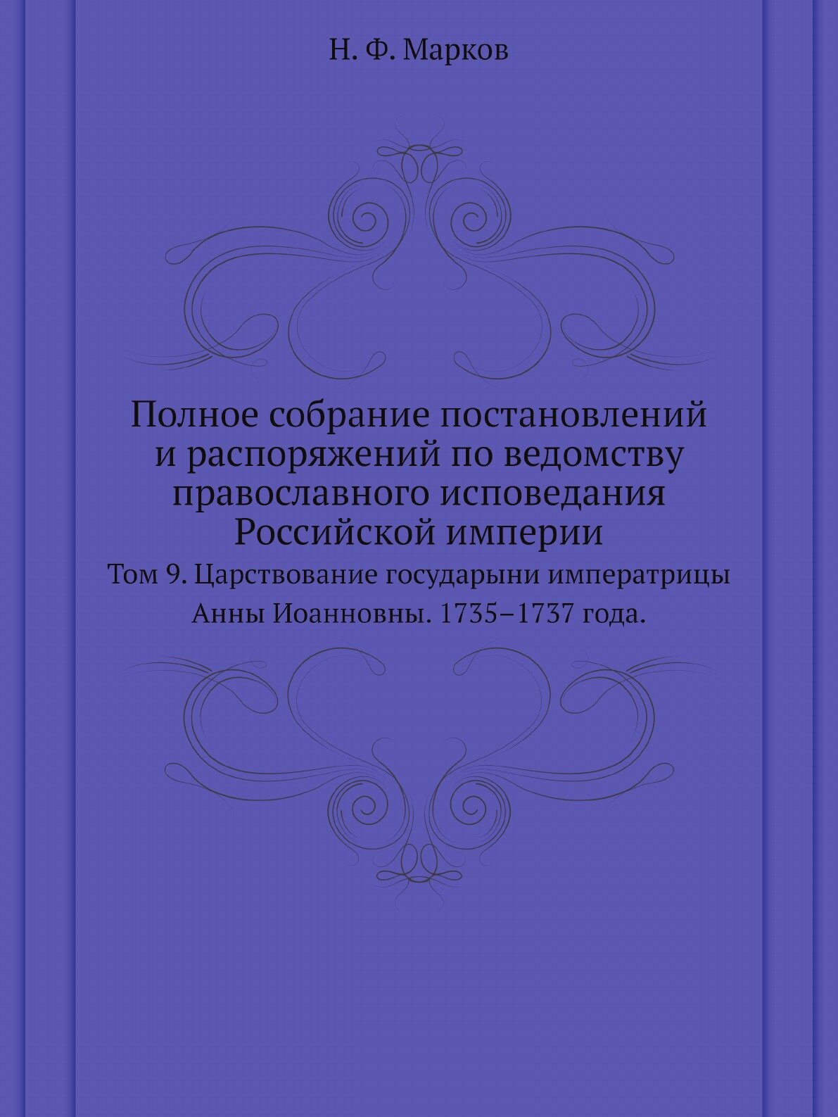 Книга Полное собрание постановлений и распоряжений по ведомству православного исповедан... - фото №1