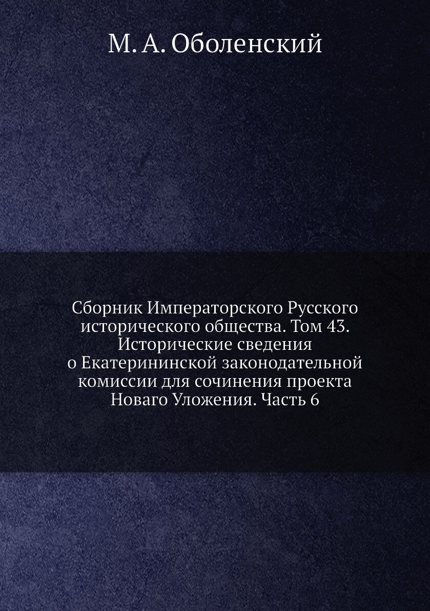 Книга Сборник Императорского Русского исторического общества. Том 43. Исторические свед... - фото №1