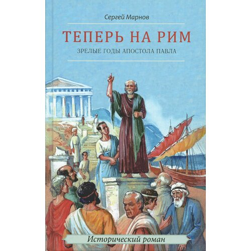 Марнов Сергей "Теперь на Рим или зрелые годы апостола Павла. Исторический роман"