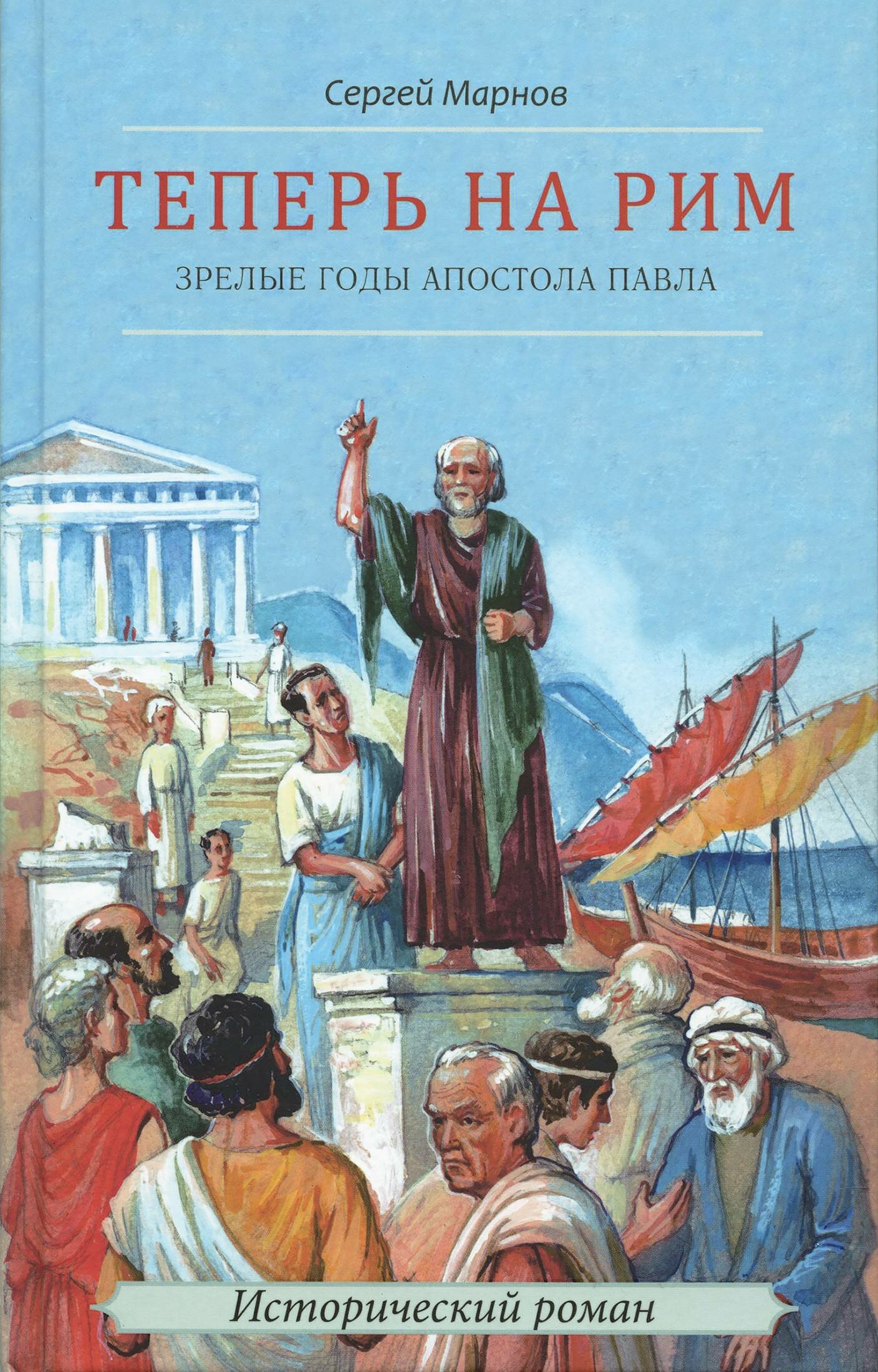 Марнов Сергей "Теперь на Рим. Зрелые годы апостола Павла. Исторический роман"