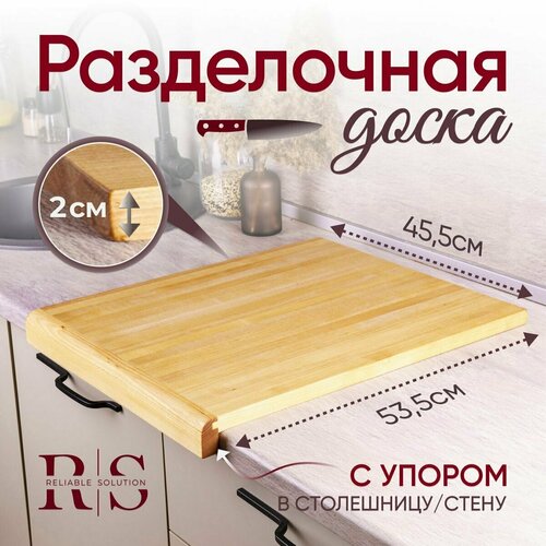 Reliable Solution / Большая деревянная разделочная доска из березы на кухню с упором в столешницу / доска разделочная деревянная большая 53х46 см